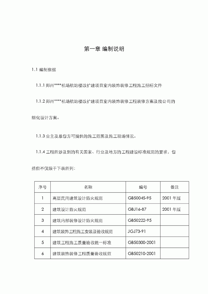 郑州某机场航站楼改扩建工程装饰装修施工组织设计方案-图一