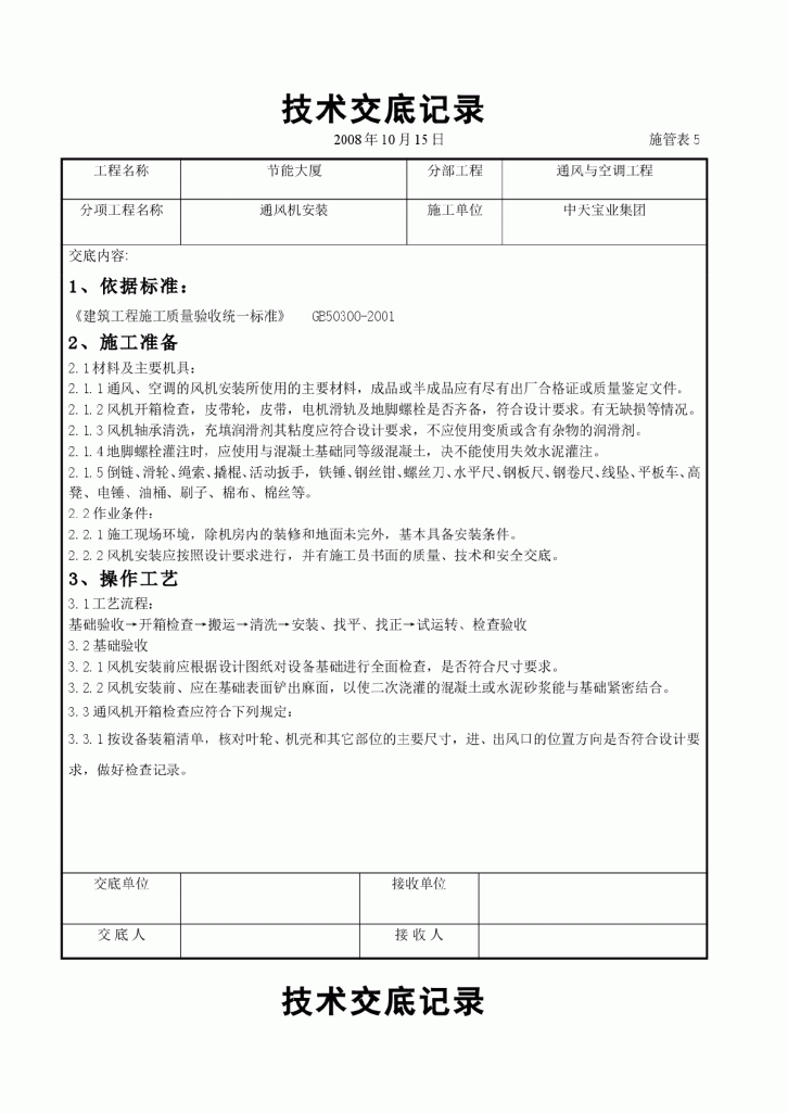 通风机安装施工交底记录-图一