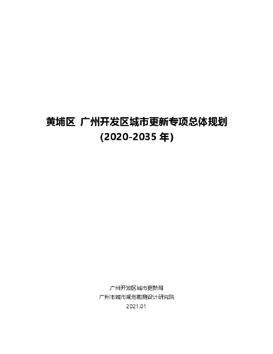21年广州开发区城市更新专项总体规划 (2020-2035 年）文本 附图.pdf-图一