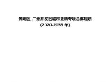 21年广州开发区城市更新专项总体规划 (2020-2035 年）文本 附图.pdf图片1