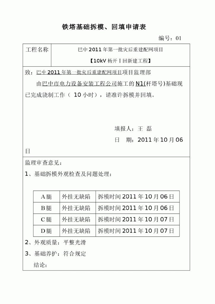 铁塔基础拆模、回填申请表-图一