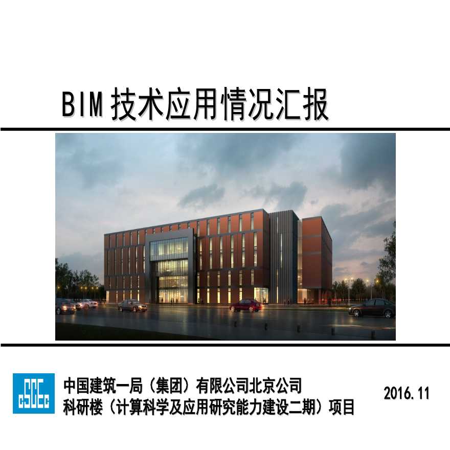 北京计算科学研究中心项目BIM技术应用情况汇报.ppt-图二