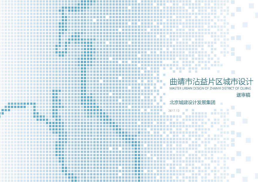 【2017年12月】 曲靖市沾益片区城市设计[北京城建].pdf-图一