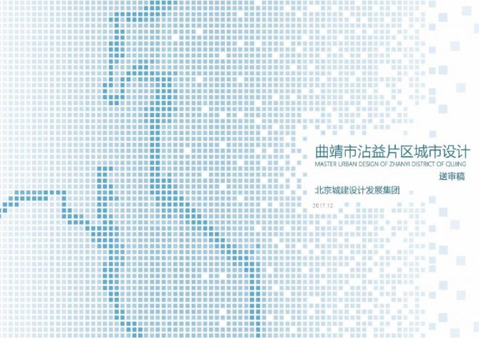 【2017年12月】 曲靖市沾益片区城市设计[北京城建].pdf_图1