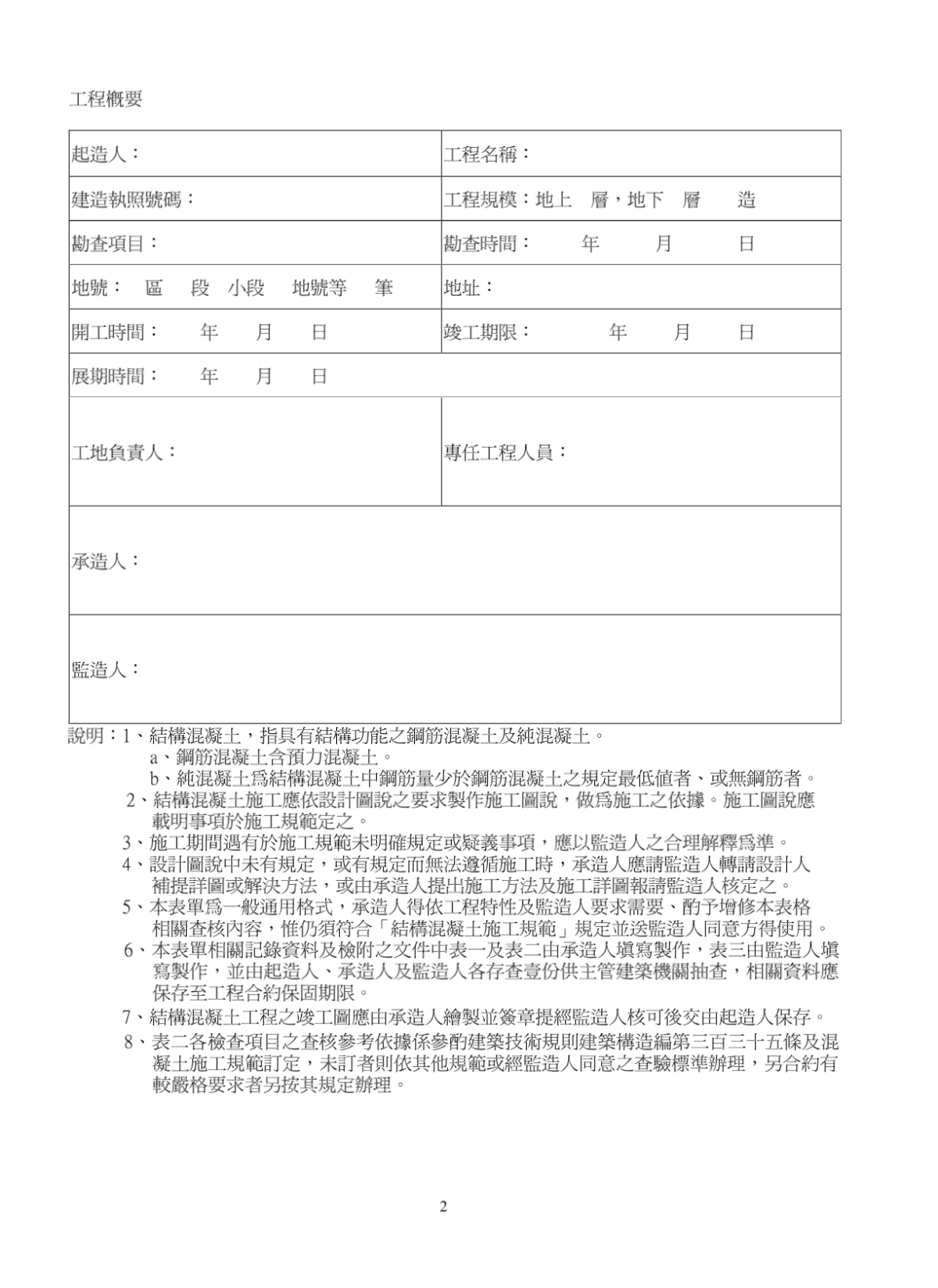 A-5-2、台南县结构混凝土建筑物工程施工品质管制纪录表-图二