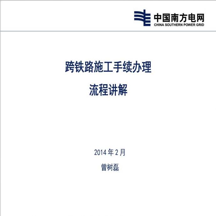 跨铁路施工手续办理流程讲解.ppt_图1