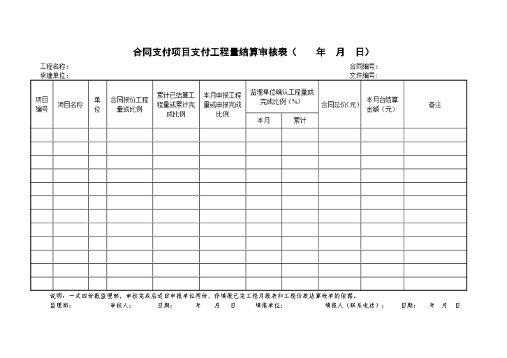 合同支付项目支付工程量结算审核表-图一