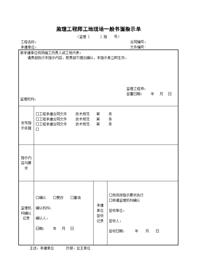 监理工程师工地现场一般书面指示单_图1