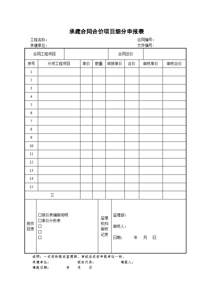 承建合同合价项目细分申报表-图一