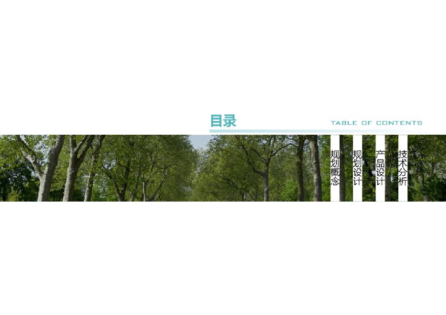 住宅-2015.02-万科合肥森林公园投标-UA国际（154页）.pdf-图二
