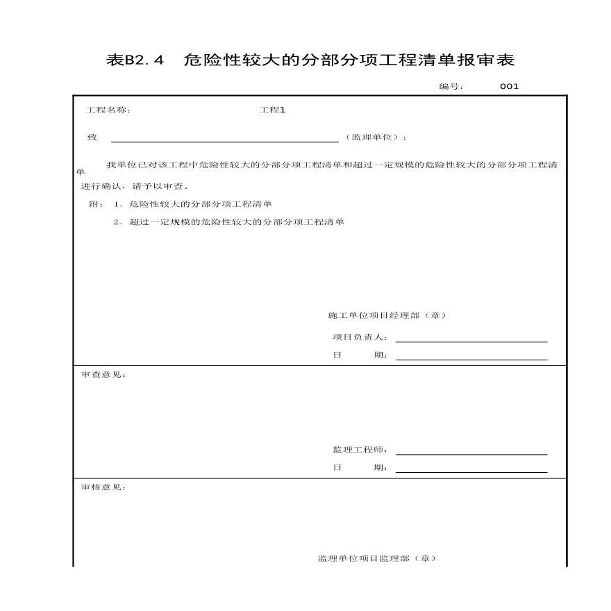 危险性较大的分部分项工程清单报审.xls