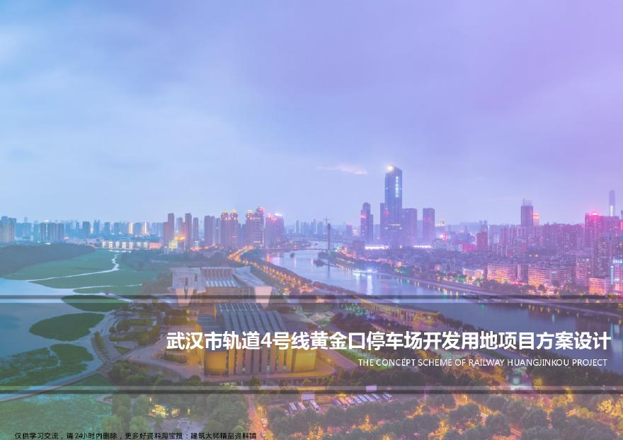 2018.04-武汉市轨道4号线黄金口停车场开发用地项目投标文件现代风高层超高层-联创.pdf-图一