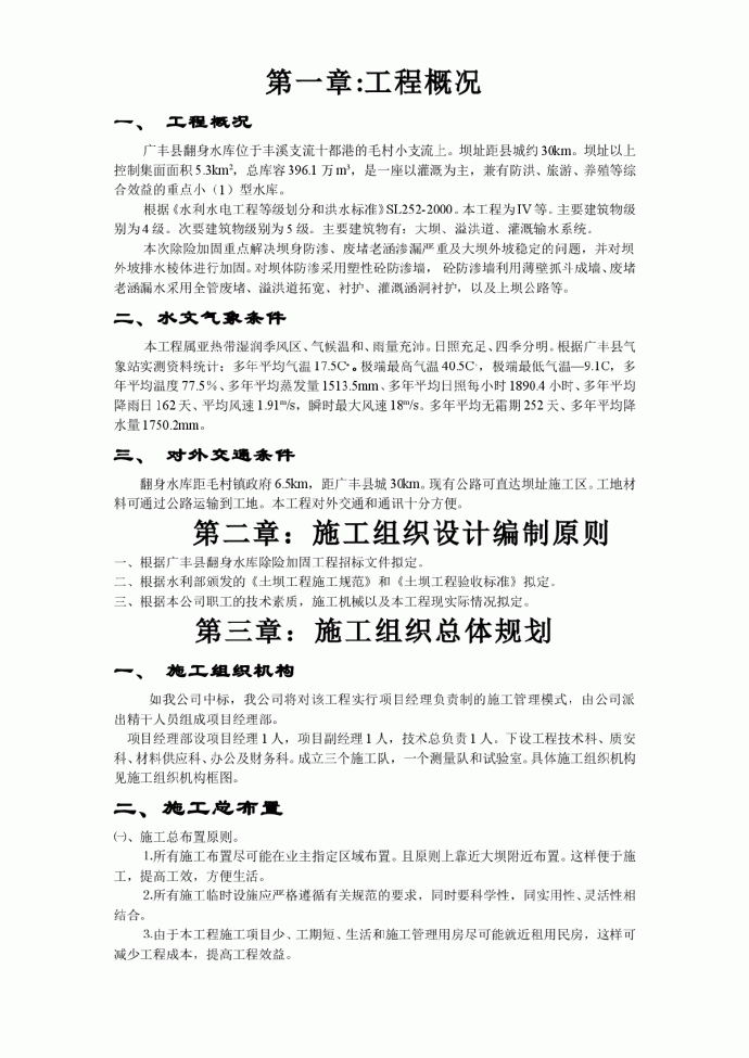 江西省广丰县某水库除险加固工程施工组织设计方案_图1
