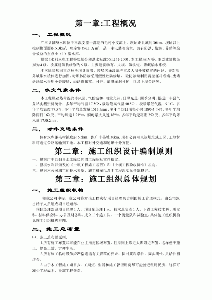 江西省广丰县某水库除险加固工程施工组织设计方案-图一