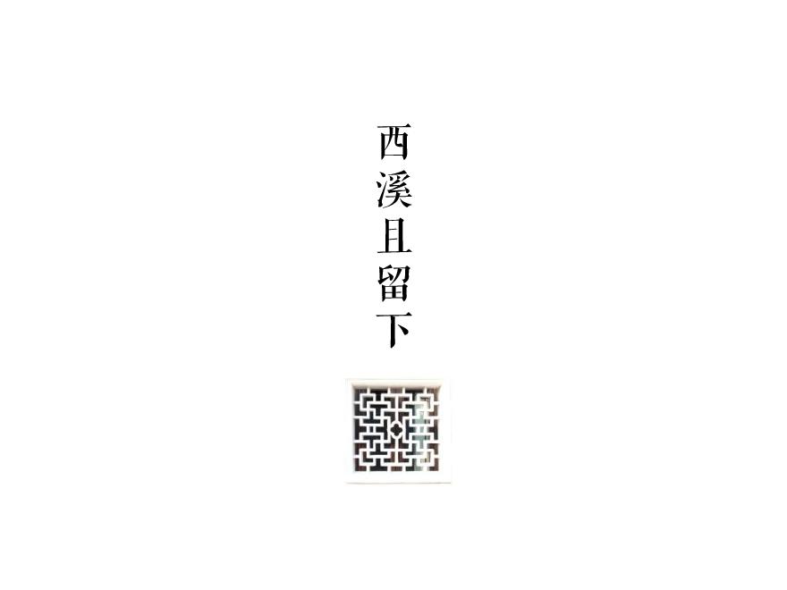 杭州绿城·西溪雲庐 留下磁带厂地块现代叠拼豪宅.pdf-图二