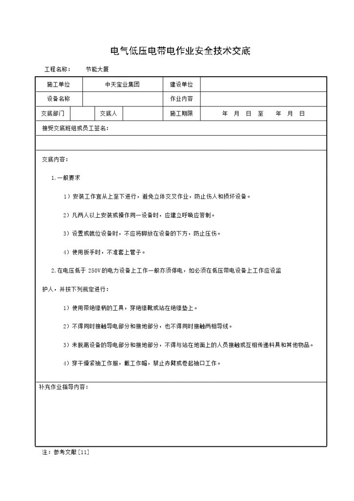 电气低压电带电作业安全技术交底-图一