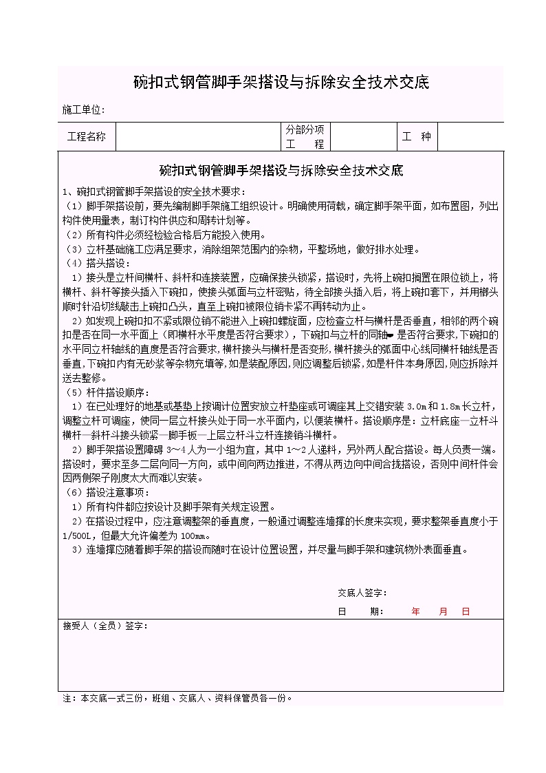 碗扣式钢管脚手架搭设与拆除安全技术交底.doc-图一