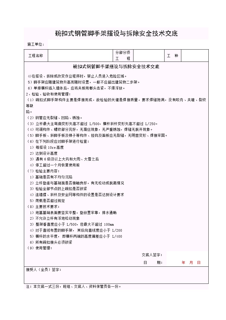 碗扣式钢管脚手架搭设与拆除安全技术交底.doc-图二