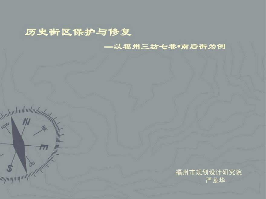 福州三坊七巷历史街区保护与修复.pdf-图一