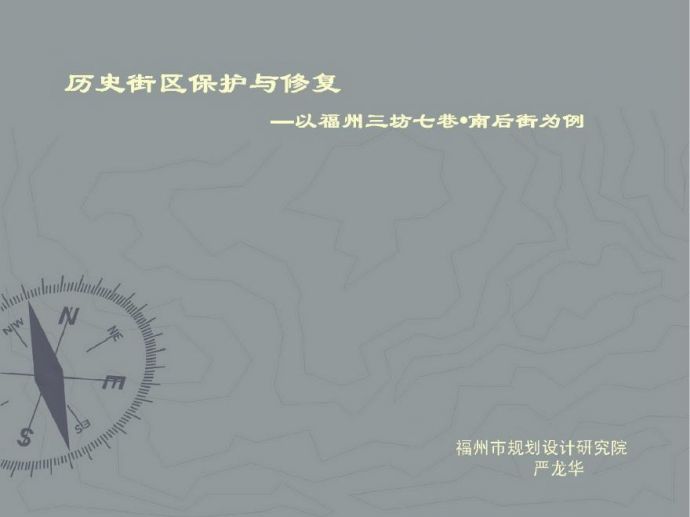 福州三坊七巷历史街区保护与修复.pdf_图1