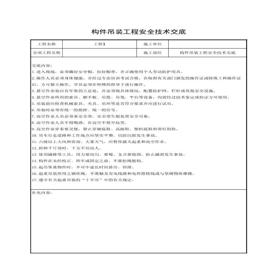 构件吊装工程安全技术交底.xls-图一