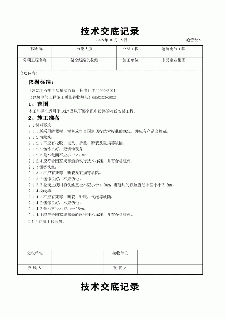 架空线路的拉线施工交底记录-图一