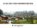 2016 沐川县三溪村·中国乡村旅游模范村提升规划终稿.pdf图片1