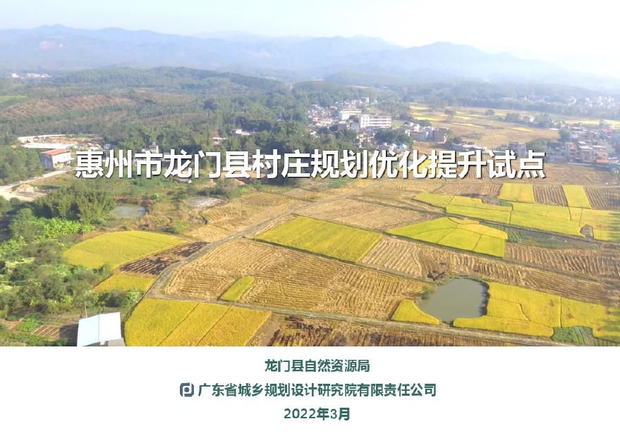 2022 惠州市龙门县村庄规划优化提升试点方案-97页.pdf