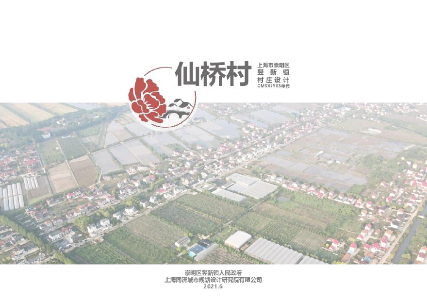 2021 上海崇明竖新镇仙桥村方案-156页.pdf-图一