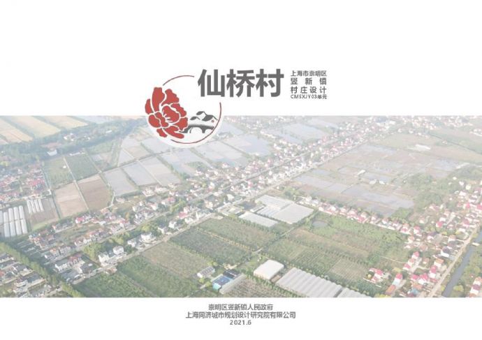 2021 上海崇明竖新镇仙桥村方案-156页.pdf_图1