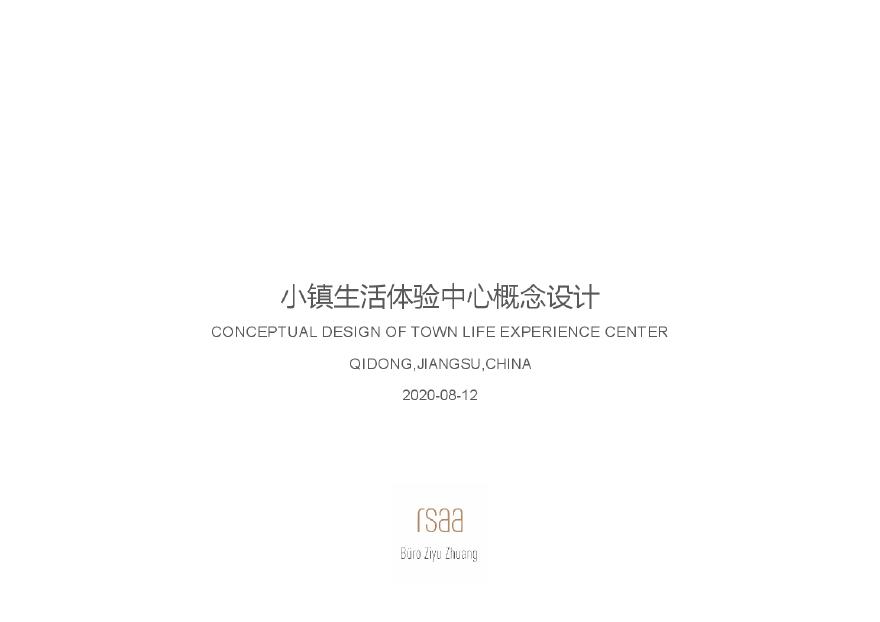 2020年08月 滨海小镇生活体验中心（示范区）建筑方案文本.pdf-图一