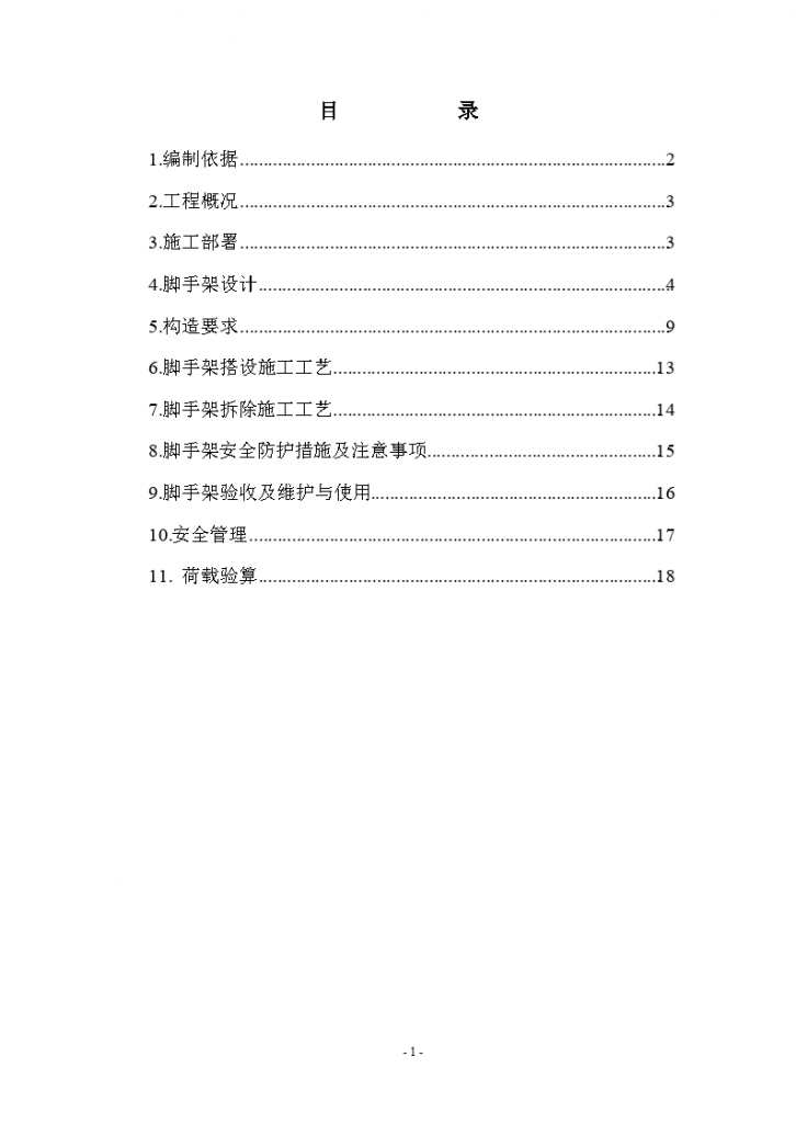 河北某工业园项目扣件式钢管脚手架施工方案-图一