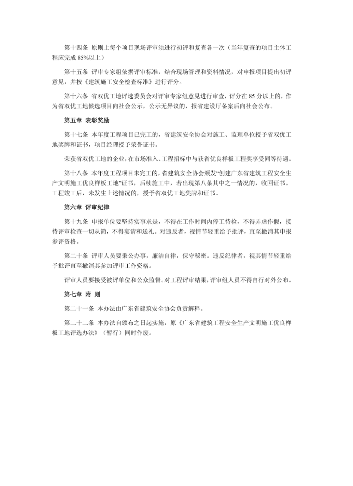 广东省建筑工程安全生产文明施工优良样板工地评选办法-图二