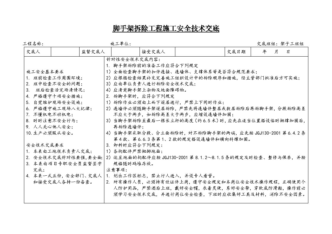 脚手架拆除工程施工安全技术交底.doc