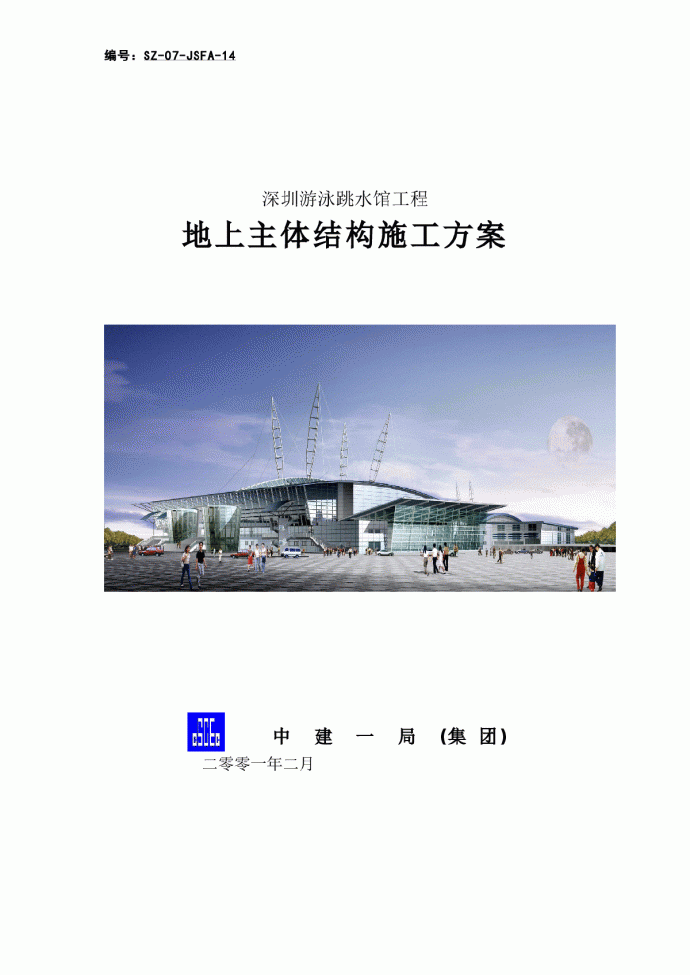 深圳游泳跳水馆工程地上主体结构施工方案_图1