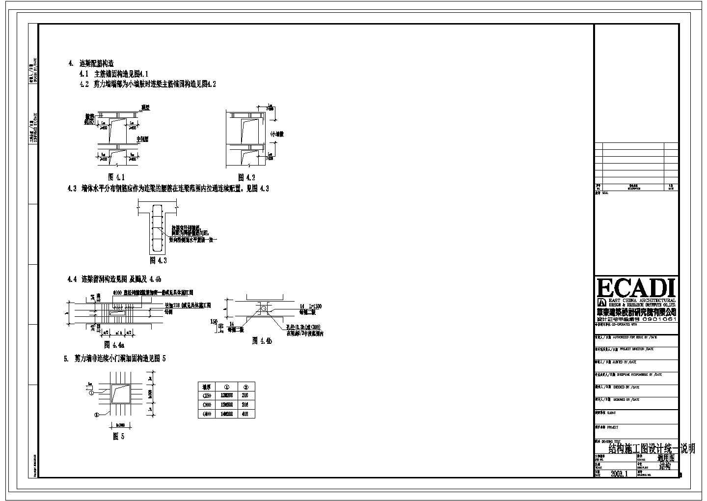[节点详图]剪力墙结构施工图设计统一说明
