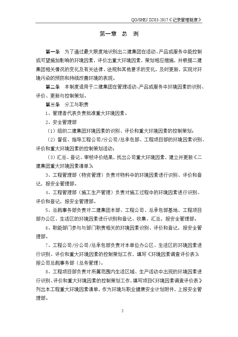 环境因素识别和评价管理办法.docx-图二