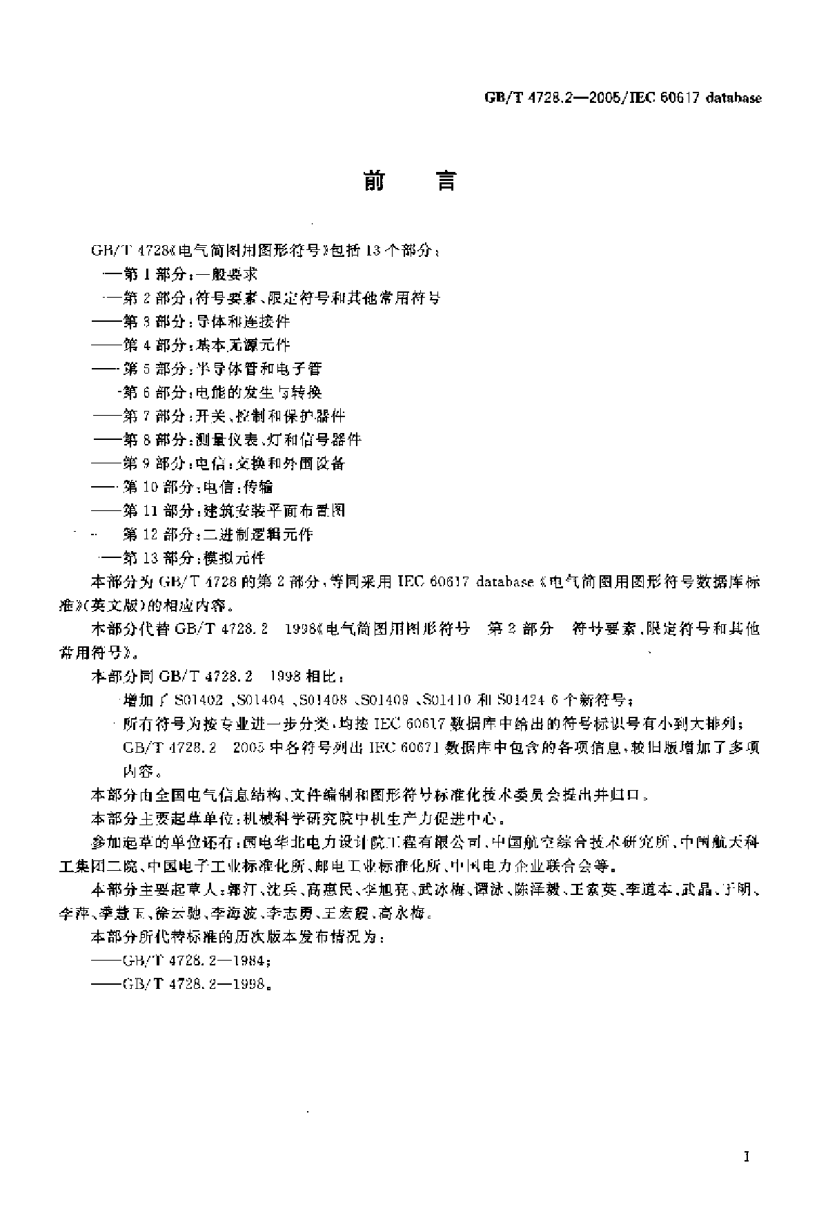 GB 4728.2-2005 电气简图用图形符号 第2部分-图二