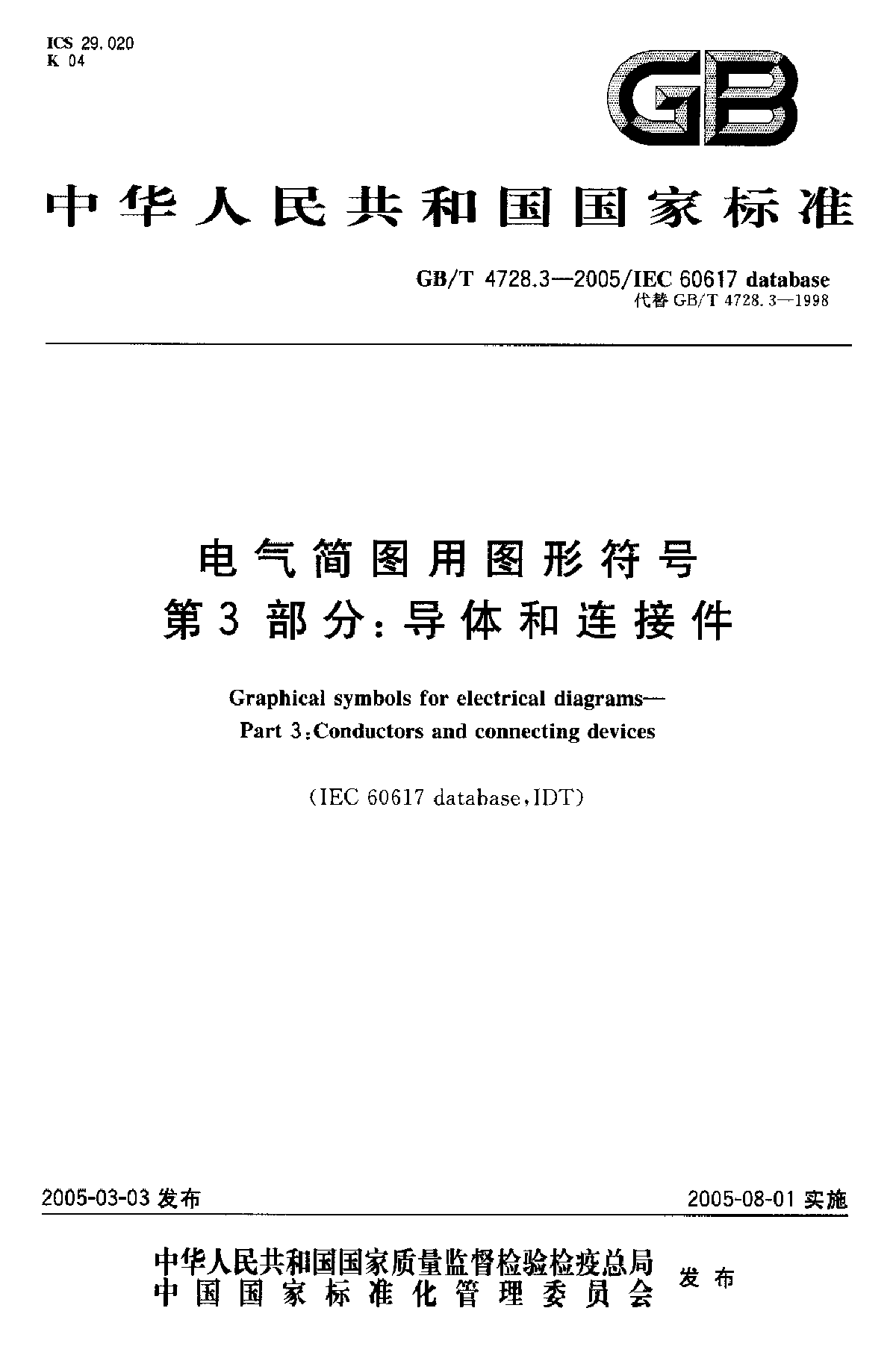 GB 4728.3-2005 电气简图用图形符号 第3部分-图一