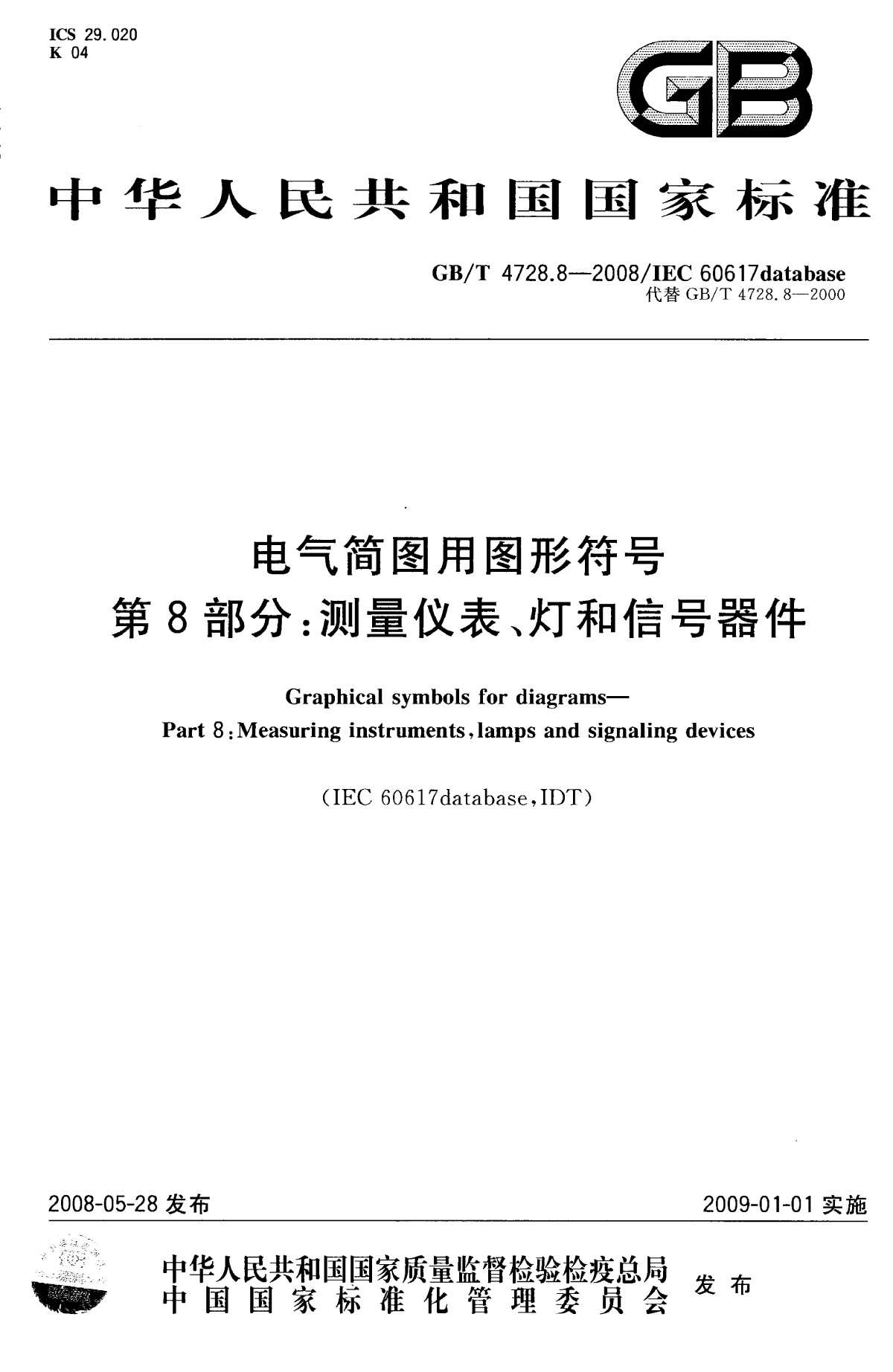 GB 4728.8-2008 电气简图用图形符号 第8部分-图一