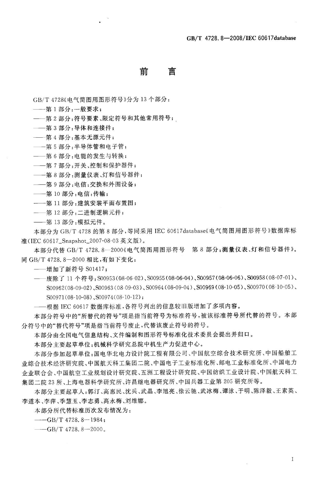 GB 4728.8-2008 电气简图用图形符号 第8部分-图二