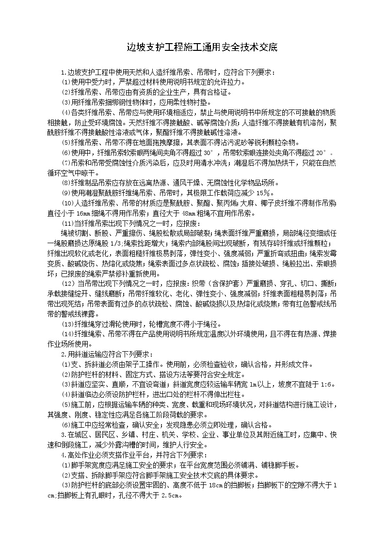 边坡支护工程施工安全技术交底-.doc-图一