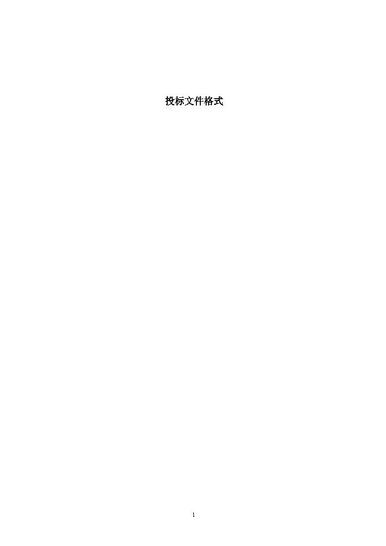 (完整版)投标文件范本(格式) 建筑工程公司管理资料.doc-图一