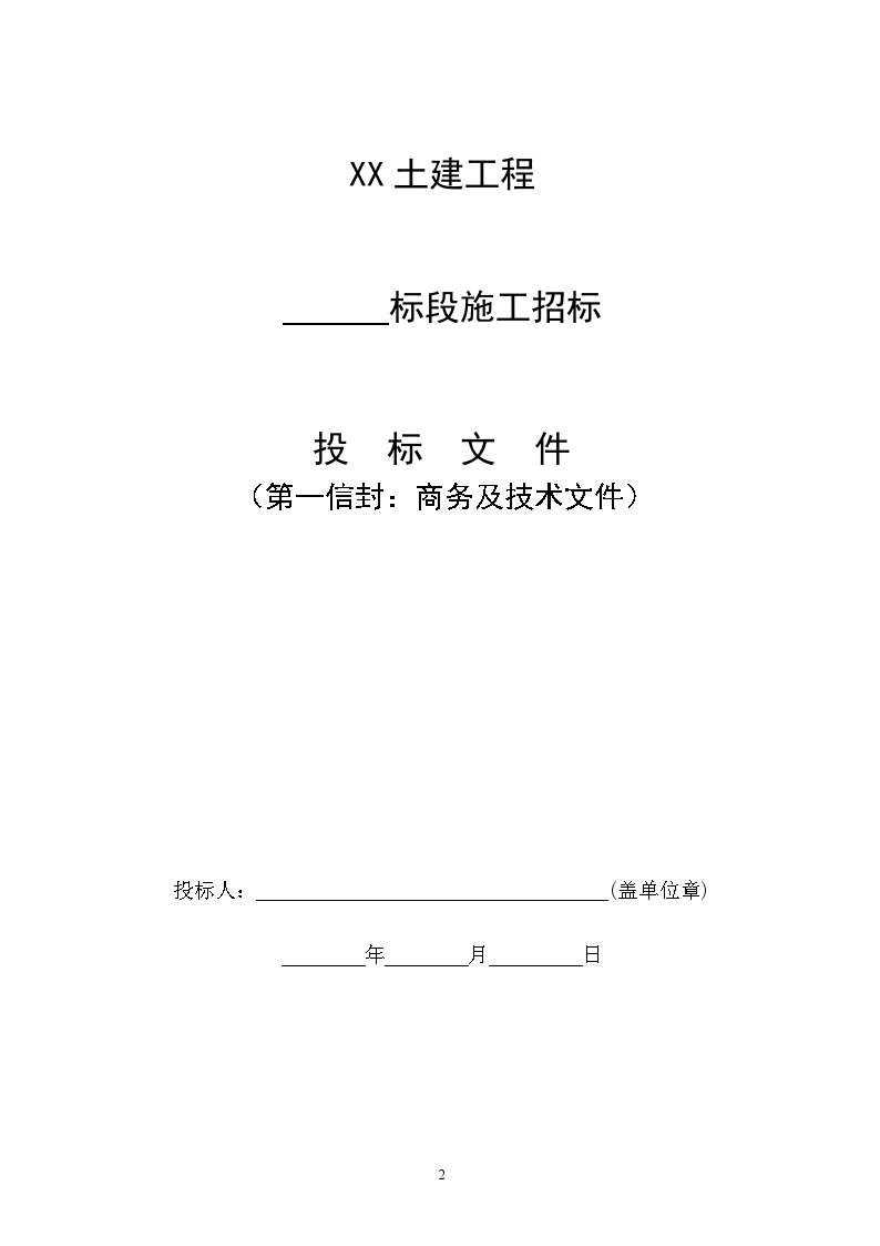 (完整版)投标文件范本(格式) 建筑工程公司管理资料.doc-图二