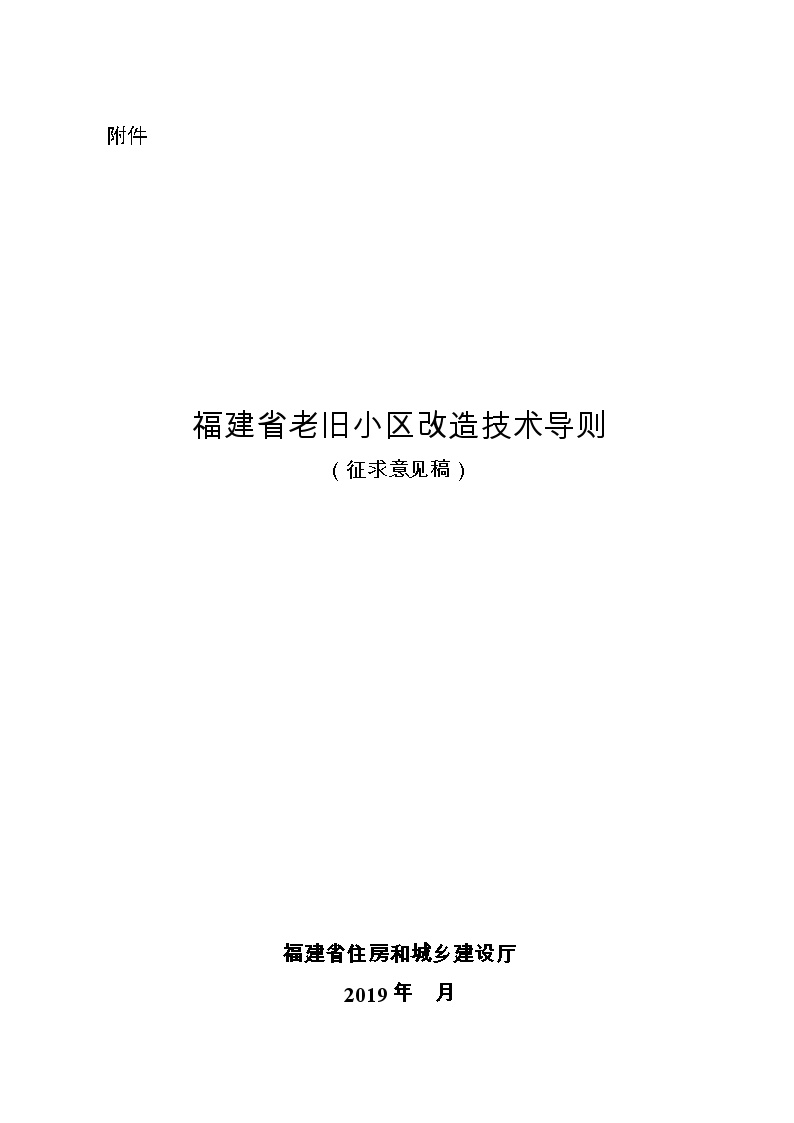 【2019】福建省老旧小区改造技术导则（征求意见稿）.doc-图一