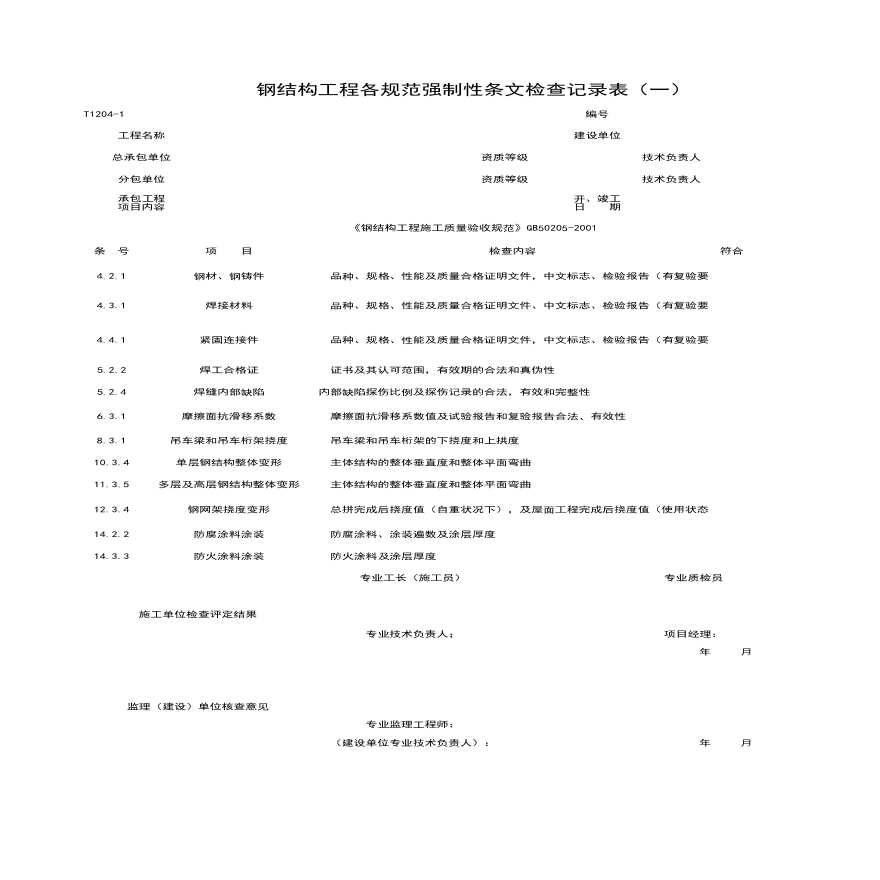 钢结构工程各规范强制性条检查记录表-图一