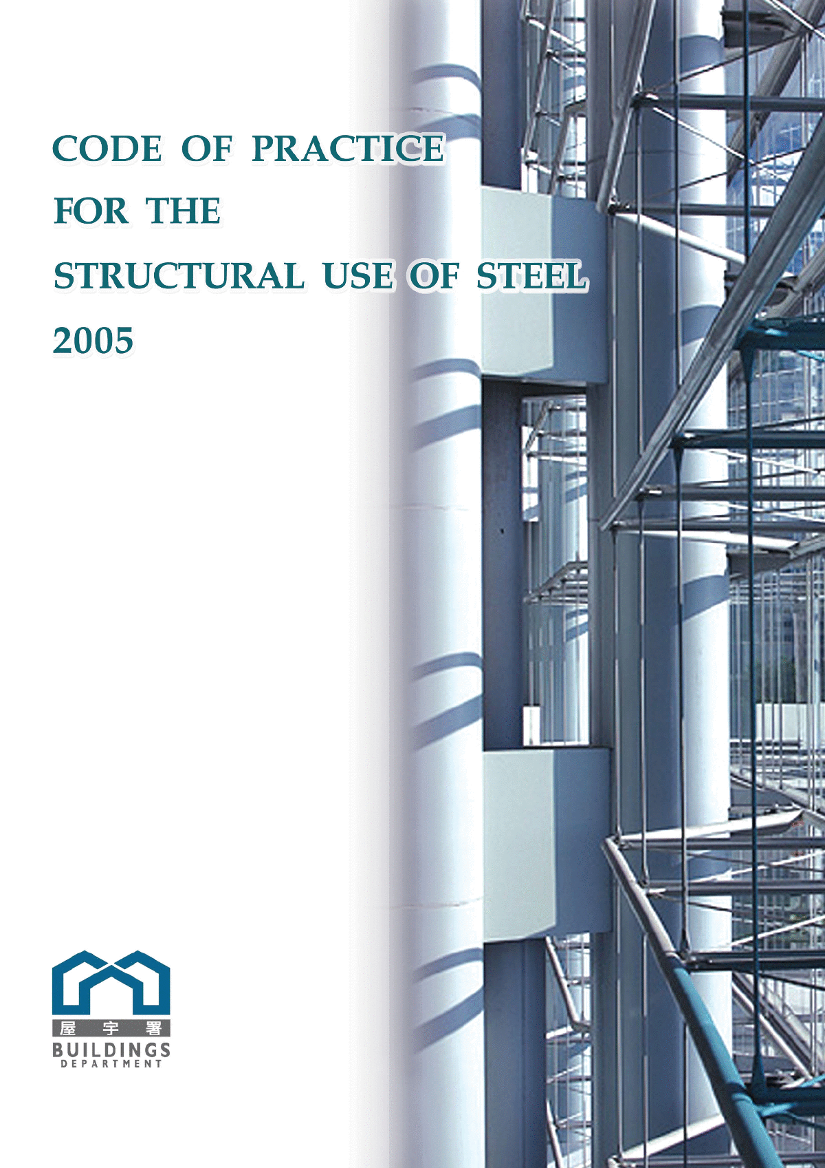 香港钢结构规范（2005）-图一