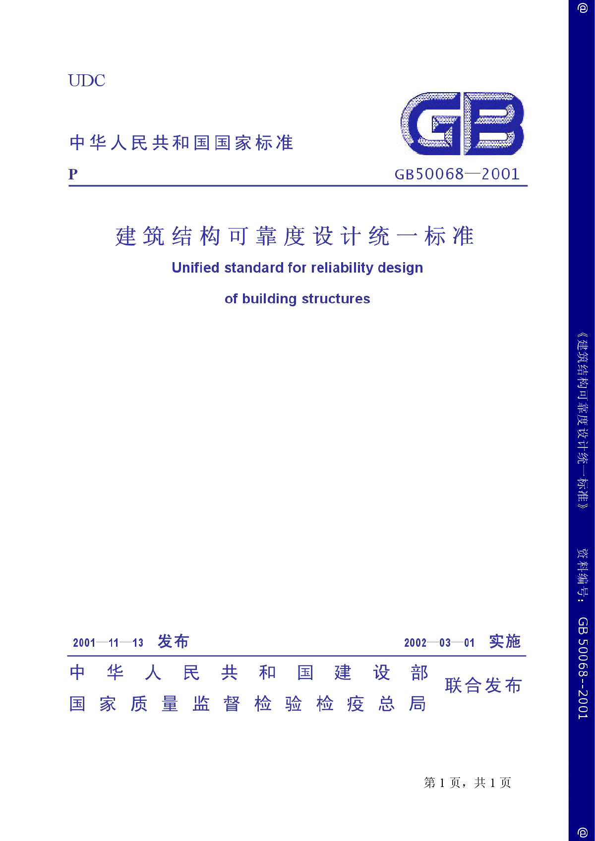 GB50068-2001建筑结构可靠度设计统一标准-图一