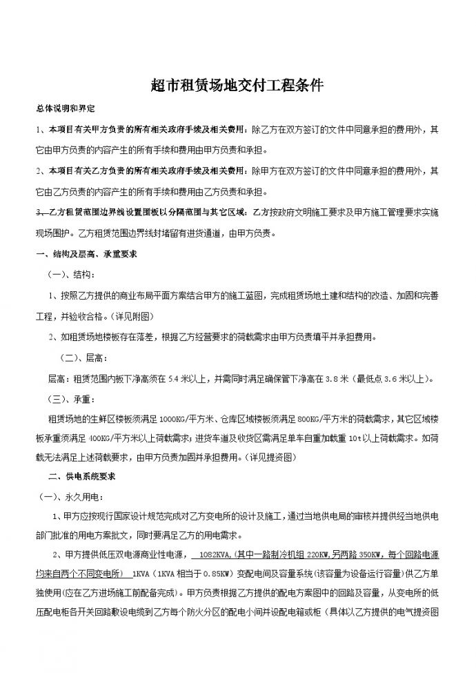 龙某天街主力店交付标准及管控界面清单-超市.docx_图1