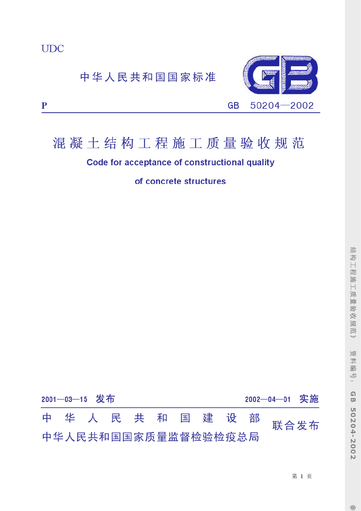 GB50204-2002-SM砼结构工程施工质量验收规范(pdf)-图一